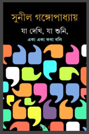 Ja Dekhi Ja Shuni || Sunil Gangopadhyay || যা দেখি, যা শুনি || সুনীল গঙ্গোপাধ্যায়