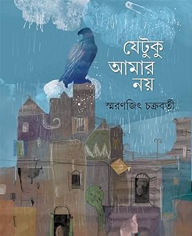 Jetuku Amar Nay  ||যেটুকু আমার নয় || Smaranjit Chakraborty || স্মরণজিৎ চক্রবর্তী