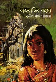 Rajbarir Rahasya || Sunil Gangopadhyay || রাজবাড়ির রহস্য ||সুনীল গঙ্গোপাধ্যায়