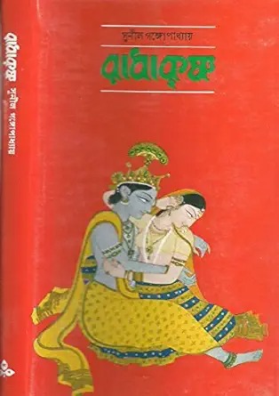 Radhakrishna || Sunil Gangopadhyay || রাধাকৃষ্ণ || সুনীল গঙ্গোপাধ্যায়
