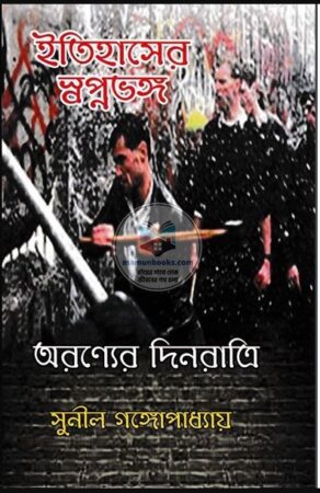 Itihaser Swapna Bhanga ||Sunil Gangopadhyay || ইতিহাসের স্বপ্নভঙ্গ || সুনীল গঙ্গোপাধ্যায়
