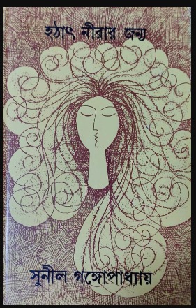 Hatath Nirar Janya || Sunil Gangopadhyay || হঠাৎ নীরার জন্য || সুনীল গঙ্গোপাধ্যায়