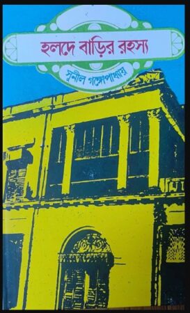 Halde Barir Rahasya O Dine Dakati ||Sunil Gangopadhyay || হলদে বাড়ীর রহস্য ও দিনে ডাকাতি || সুনীল গঙ্গোপাধ্যায়