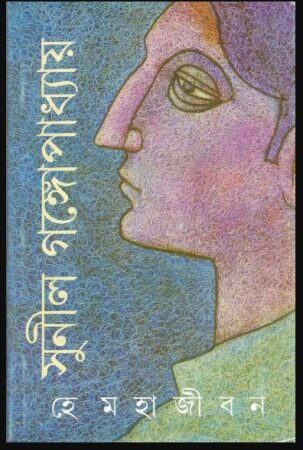 He Mahajiban || Sunil Gangopadhyay || হে মহাজীবন || সুনীল গঙ্গোপাধ্যায়