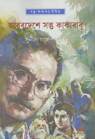 Arabdeshe Santu O Kakababu || Sunil Gangopadhyay || আরবদেশে সন্তু ও কাকাবাবু || সুনীল গঙ্গোপাধ্যায়