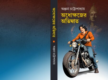 ADHAKHAJER AVIGHAT || অধোক্ষজের  অভিঘাত || Anjana Chattapadhyay