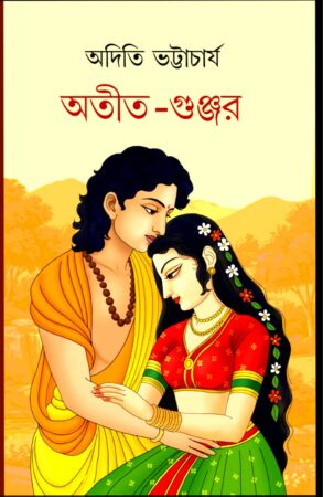 ATIT GUNJAR || অতীত গুঞ্জর || Aditi Bhattacharyya