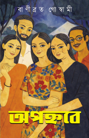 Apanhabe || Banibrata Goswami || অপহ্নবে || বাণীব্রত গোস্বামী