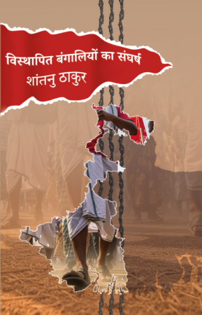 BISTHAPIT BANGALIYON KA SANGHARSH || Shantanu Thakur || विस्थापित बंंगालियोंं का संंघर्षष || शांंतनुु ठााकुर