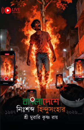 Bangladeshe Nishobdo Hindusonghar || Murari Krishna Roy || বাংলাদেশে নিঃশব্দ হিন্দুুসংহার || মুুরারী কৃৃষ্ণ রায়