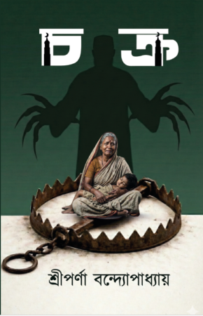 Chakra || Sriparna Bandopadhyay || চক্র || শ্রীপর্ণা বন্দ্যোপাধ্যায়