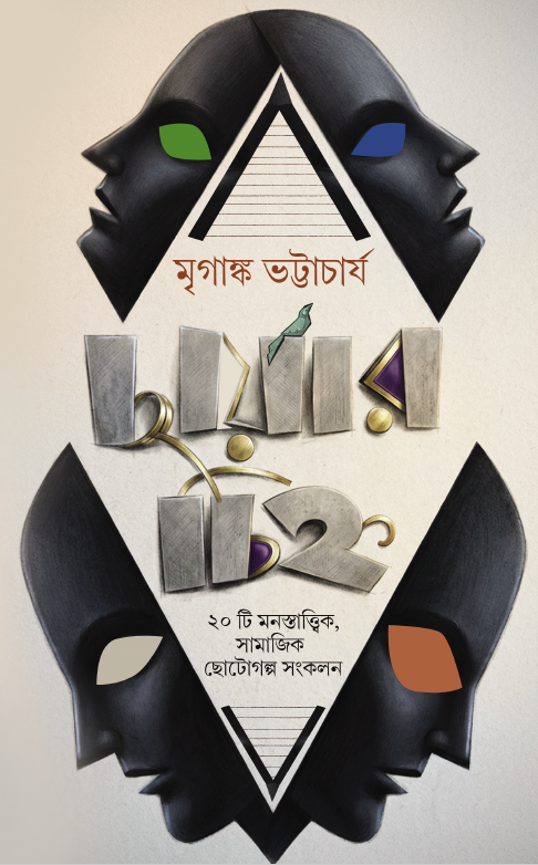 Chayar Chinho || Mriganka Bhattacharya || ছায়ার চিহ্ন || মৃগাঙ্ক ভট্টাচার্য