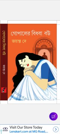 Gopaler Bidhoba Bou || গোপালের  বিধবা  বৌ || Jayanta Dey