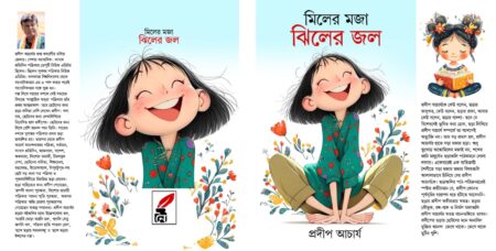 Miler maja jhiler jol || মিলের মজা ঝিলের  জল || Pradip Acharya