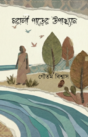 Morali Parer Upakhyan || Goutam Biswas || মরালী পাড়ের উপাখ্যান || গৌতম বিশ্বাস