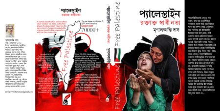 Palestine Roktaktto Swadhinata || প্যালেস্তায়িন রক্তাক্ত স্বাধীনতা || Mrinal Kanti Das