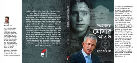 TEHRANE MOSSAD ATANKA || তেহেরানে মোসাদ আতঙ্ক || Mrinal Kanti Das