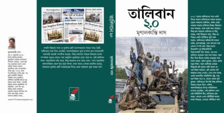 Taliban 2.0 || তালিবান ২.০ || Mrinal Kanti Das