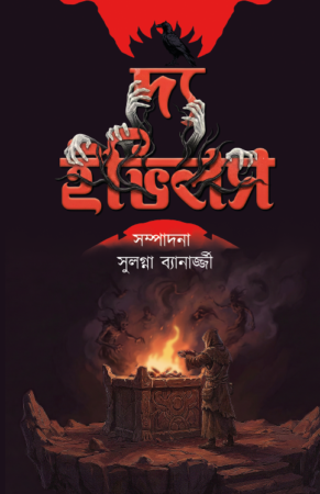 The Evils || Sulagna Banerjee || দ্য ইভিলস || সুলগ্না ব্যানারজী