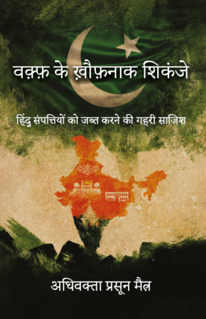 WAQF KE KHATARNAAK SHIKANJE || Prasun Maitra वक़्फ़ के ख़ौफ़नाक शिकंजे: हिंदू संपत्तियों को जब्त करने की गहरी साजिश || प्रसून मैत्र
