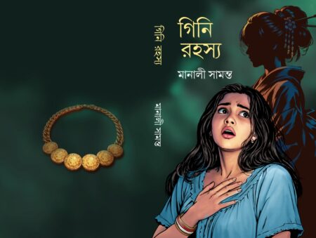 Gini Rahasya || গিনি রহস্য || Manali Samanta