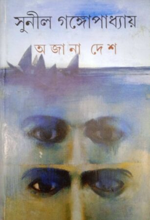 Ajana Desh ||Sunil Gangopadhyay || অজানা দেশ || সুনীল গঙ্গোপাধ্যায়