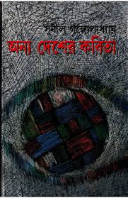 Anya Desher Kabita || Sunil Gangopadhyay ||অন্য দেশের কবিতা || সুনীল গঙ্গোপাধ্যায়