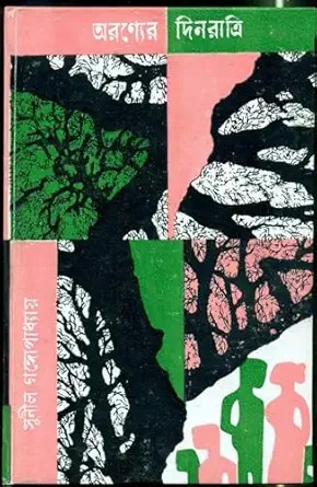 Aranyer Dinratri || Sunil Gangopadhyay ||অরণ্যের দিনরাত্রি || সুনীল গঙ্গোপাধ্যায়