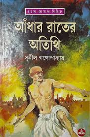 Adhar Rater Atithi || Sunil Gangopadhyay || আঁধার রাতের অতিথি || সুনীল গঙ্গোপাধ্যায়