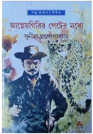 Agneyagirir Peter Madhye || Sunil Gangopadhyay || আগ্নেয়গিরির পেটের মধ্যে || সুনীল গঙ্গোপাধ্যায়