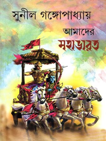 Amader Mahabharat || Sunil Gangopadhyay ||আমাদের মহাভারত || সুনীল গঙ্গোপাধ্যায়