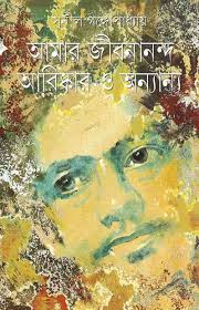 Amar Jibanananda Abishkar O Anyanya || Sunil Gangopadhyay || আমার জীবনানন্দ আবিষ্কার ও অন্যান্য || সুনীল গঙ্গোপাধ্যায়