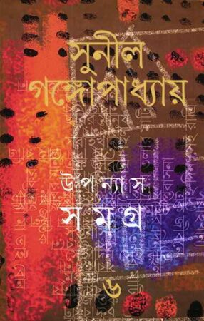 Upanyas Samagra 6 || Sunil Gangopadhyay || উপন্যাস সমগ্র ৬ || সুনীল গঙ্গোপাধ্যায়