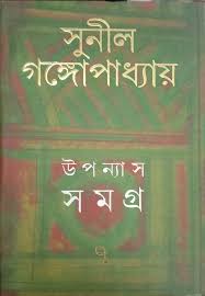 Upanyas Samagra 7 || Sunil Gangopadhyay || উপন্যাস সমগ্র ৭ || সুনীল গঙ্গোপাধ্যায়