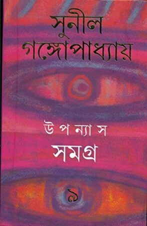 Upanyas Samagra 9 || Sunil Gangopadhyay || উপন্যাস সমগ্র ৯ || সুনীল গঙ্গোপাধ্যায়