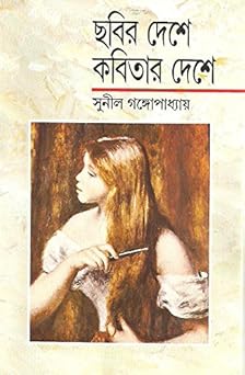 Chabir Deshe Kabitar Deshe || Sunil Gangopadhyay || ছবির দেশে কবিতার দেশে || সুনীল গঙ্গোপাধ্যায়