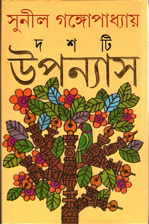 Dashti Upanyas ||Sunil Gangopadhyay || দশটি উপন্যাস || সুনীল গঙ্গোপাধ্যায়