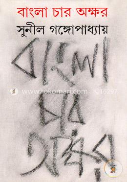 Bangla Char Akshar || Sunil Gangopadhyay || বাংলা চার অক্ষর || সুনীল গঙ্গোপাধ্যায়