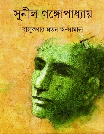 Balukanar Mato Asamanya || Sunil Gangopadhyay || বালুকণার মতো অসামান্য || সুনীল গঙ্গোপাধ্যায়