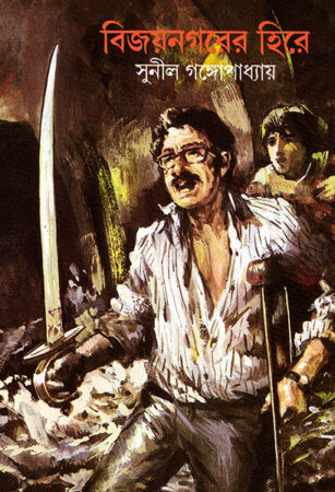 Bijaynagarer Hire ||Sunil Gangopadhyay || বিজয়নগরের হিরে || সুনীল গঙ্গোপাধ্যায়