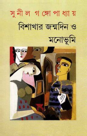 Bishakhar Janmadin O Manobhumi || Sunil Gangopadhyay || বিশাখার জন্মদিন ও মনোভূমি || সুনীল গঙ্গোপাধ্যায়