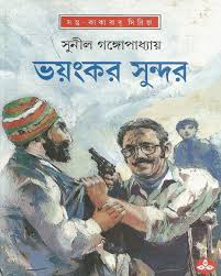 Bhayankar Sundar || Sunil Gangopadhyay || ভয়ংকর সুন্দর || সুনীল গঙ্গোপাধ্যায়