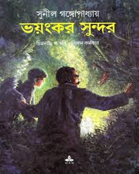 Bhayankar Sundar || Sunil Gangopadhyay || ভয়ংকর সুন্দর ||সুনীল গঙ্গোপাধ্যায়