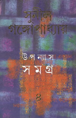 Sunil Gangopadhyay || Upanyas Samagra 4 || উপন্যাস সমগ্র ৪ || সুনীল গঙ্গোপাধ্যায়