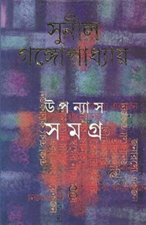 Upanyas Samagra 8 || Sunil Gangopadhyay ||উপন্যাস সমগ্র ৮ || সুনীল গঙ্গোপাধ্যায়