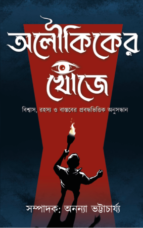 Aloukiker Khnoje || Ananya Bhattacharya || অলৌকিকের খোঁজে || অনন্যা ভট্টাচার্য্য