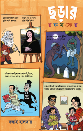 Chorar Rokomfer || Dr. Balai Chand Haldar || ছড়ার রকমফের || ড: বলাই চাঁদ হালদার