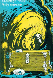 Hetamgarer Guptadhan || Shirshendu Mukhopadhyay || হেতমগড়ের গুপ্তধন || শীর্ষেন্দু মুখোপাধ্যায়