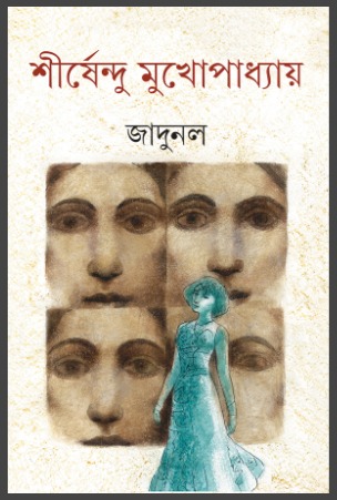 Jadunal || Shirshendu Mukhopadhyay || জাদুনল || শীর্ষেন্দু মুখোপাধ্যায়