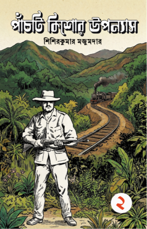 Panchti Kishore Uponyas 2 || Shishirkumar Majumder || পাঁচটি কিশোর উপন্যাস ২ || শিশিরকুমার মজুমদার